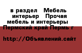  в раздел : Мебель, интерьер » Прочая мебель и интерьеры . Пермский край,Пермь г.